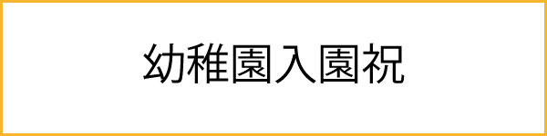 幼稚園入園祝いカードのカード一覧へ