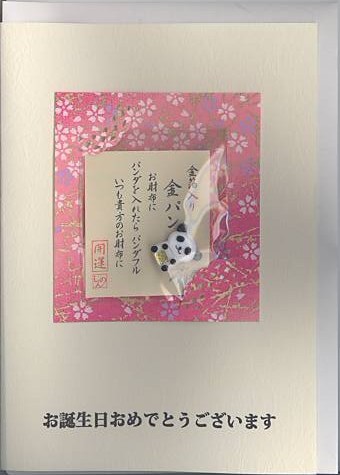 金箔入財布守り付誕生日祝カード(赤)