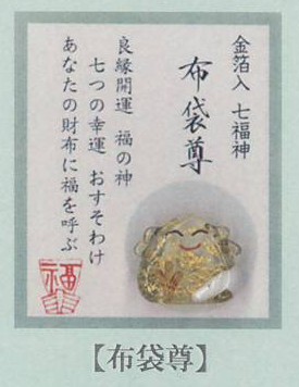金箔入財布守り「布袋尊」