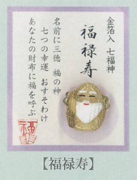 金箔入財布守り「福禄寿」