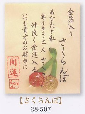 金箔入財布守り「さくらんぼ」