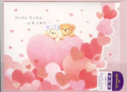 リト・多目的（立体：封筒付）「たくさんたくさん心をこめて/」