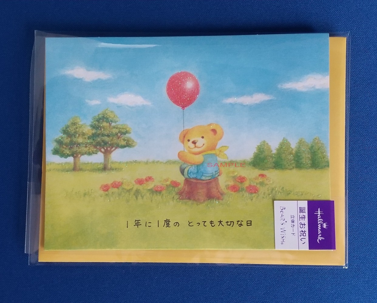 リト・誕生日（立体）「一年に一度の」