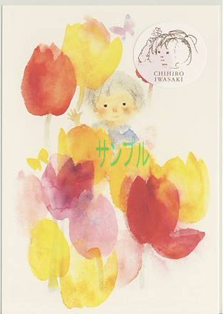 いわさきちひろ・ポストカード「チューリップと子ども」