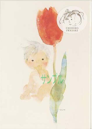 いわさきちひろ・ポストカード「チューリップとあかちゃん」
