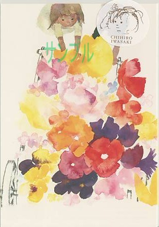 いわさきちひろ・ポストカード「はなぐるま」