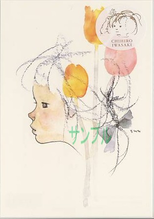 いわさきちひろ・ポストカード「チューリップのある少女像」