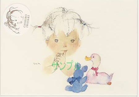 いわさきちひろ・ポストカード「アヒルとクマとあかちゃん」