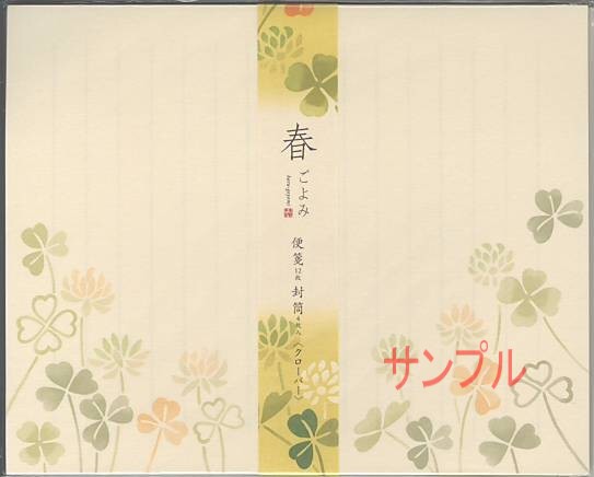 春ごよみ・レターセット（クローバー）