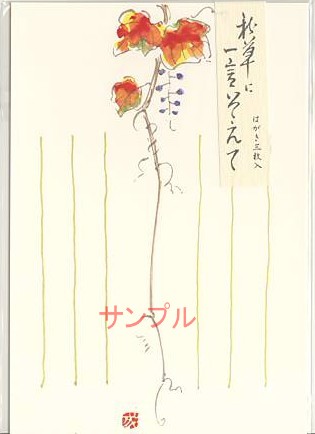 花はがき「ぶどう」（3枚入）
