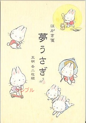 はがき箋「夢うさぎ」（5柄10枚入）