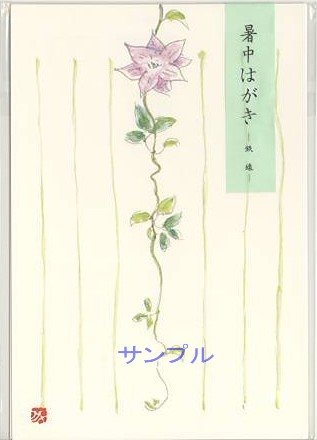 暑中はがき「鉄線」(3枚入)