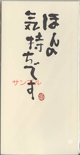一言のし袋「ほんの気持ちです」（3枚入）