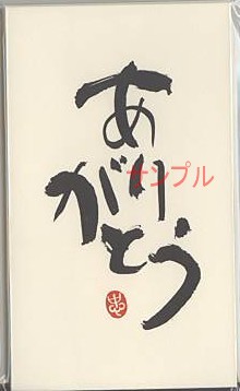 一言ぽち袋「ありがとう」（3枚入）