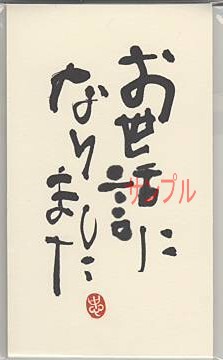 一言ぽち袋「お世話になりました」（3枚入）