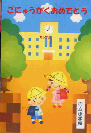 小学校入学祝カード（校門）