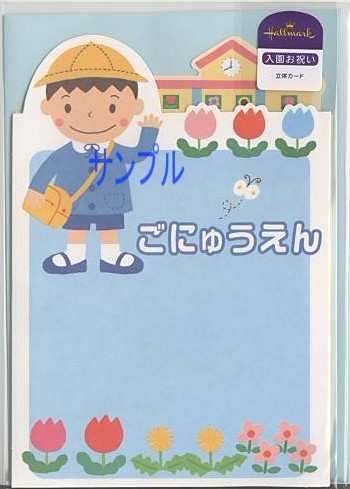 幼稚園入園祝カード（男児）