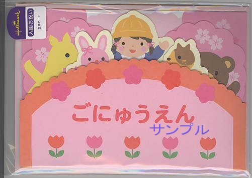 幼稚園入園祝カード（女児）