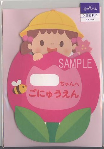幼稚園入園祝カード（女児:花）