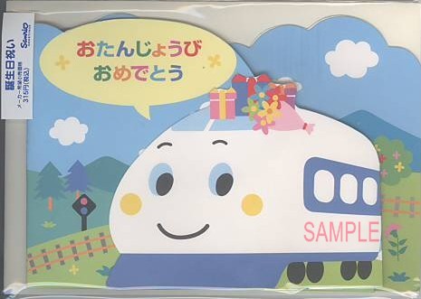 誕生日（SHINKANSEN）