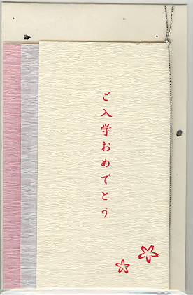 美濃和紙カード「入学祝」