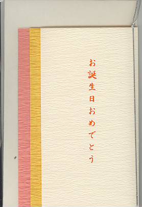 美濃和紙カード「お誕生日」