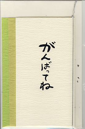美濃和紙カード「がんばってね」