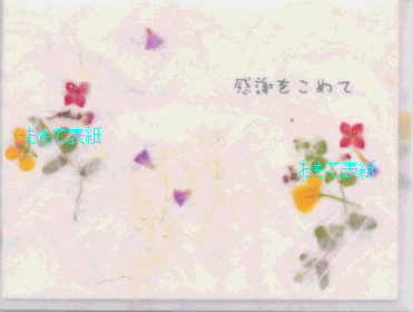 花さらり（感謝をこめて）