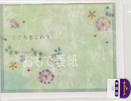 花さらり「こころをこめて」