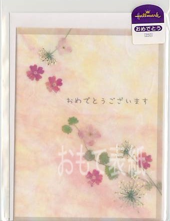 花さらり「おめでとうございます」