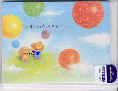 リト・誕生日（立体：封筒付）「litoと風船」