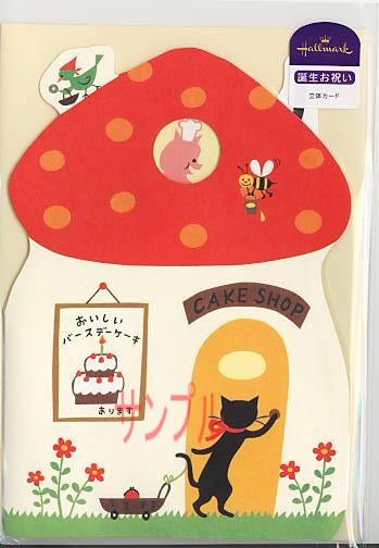 SkipStepAnimals・誕生日カード「キノコのケーキ屋さん」
