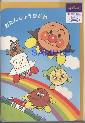 誕生日（アンパンマン）「レインボー」