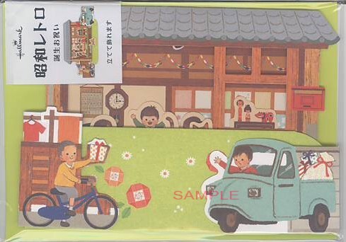 誕生日「昭和レトロ:我が家」