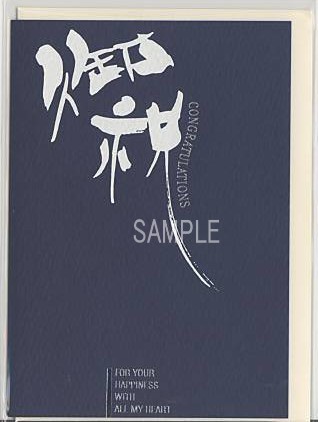 お祝い（和：紺）