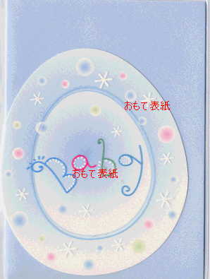 出産祝い「空色卵」