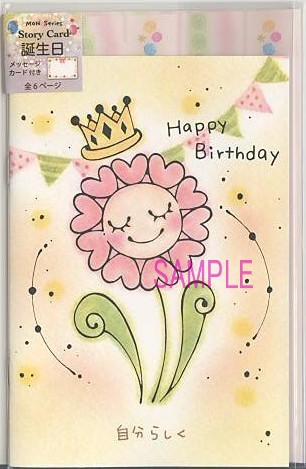 もん・ストーリーカード（封筒付）「H/B　自分らしく」