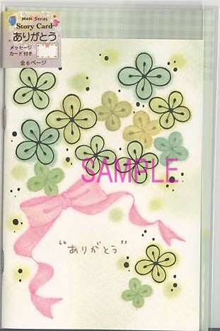 もん・ストーリーカード（封筒付）「ありがとう」