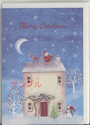 X'masフォーマルカード（封筒付）「サンタ・屋根上」