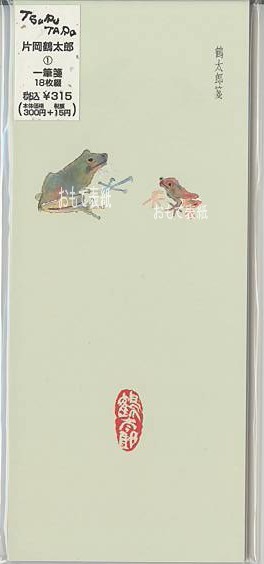 片岡鶴太郎・一筆箋「かえるの親子」