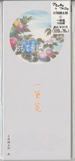 片岡鶴太郎・一筆箋「あじさい」