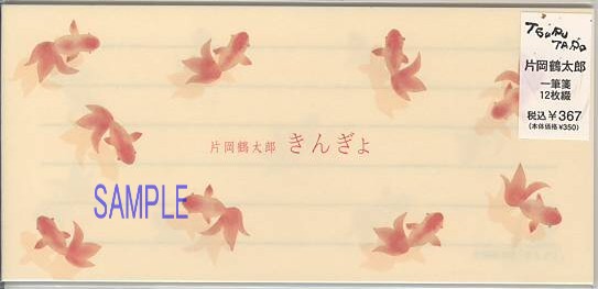 片岡鶴太郎・一筆箋「きんぎょ」
