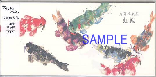 片岡鶴太郎・一筆箋「虹鯉」