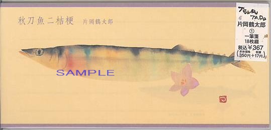 片岡鶴太郎・一筆箋「秋刀魚に桔梗」