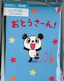 父の日ミニ（パンダ）