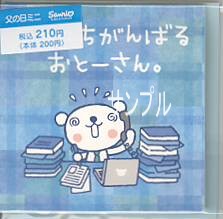 父の日ミニ（美熊）