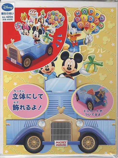 ミッキー誕生日(車)