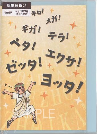 誕生日(ケタ外れの)