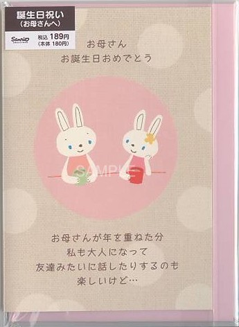 誕生日(お母さん宛：いくつになっても)