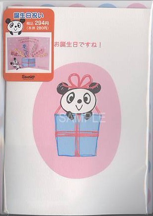 誕生日（パンダ：ウレシイことぎっしり）